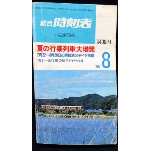 画像: 小型時刻表　総合時刻表（小型全国場版）　１９９５年８月号　夏の行楽列車大増発　弘済出版社