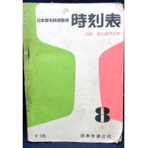 画像: 中型時刻表　１９６０年８月号　夏の臨時列車掲載　日本交通公社