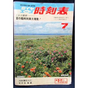 画像: 中型時刻表　ダイヤエース時刻表　１９７１年　７月号　夏の臨時列車大増発　弘済出版社