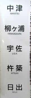 画像10: ＪＲ九州　８１３系　側面行先幕　（南福岡）