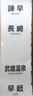 画像14: ＪＲ九州　８１３系　側面行先幕　（南福岡）