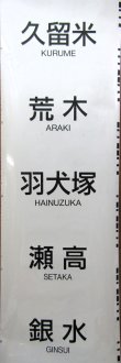 画像6: ＪＲ九州　８１３系　側面行先幕　（南福岡）