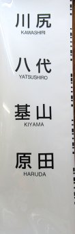 画像8: ＪＲ九州　８１３系　側面行先幕　（南福岡）