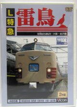 画像: DVD　「L特急　雷鳥　485系　（大阪〜敦賀〜金沢）　2枚組」