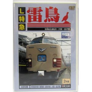 画像: DVD　「L特急　雷鳥　485系　（大阪〜敦賀〜金沢）　2枚組」