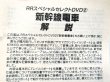 画像3: DVD　RR増刊　「新幹線電車　東海道・山陽・東北・上越・山形・秋田・長野」解説書付き