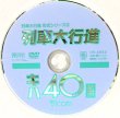 画像3: DVD 　RR増刊　「列車大行進　キハ４０」