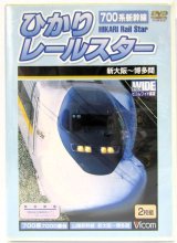 画像: DVD　「700系新幹線　ひかりレールスター　（新大阪〜広島〜博多間）」2枚組