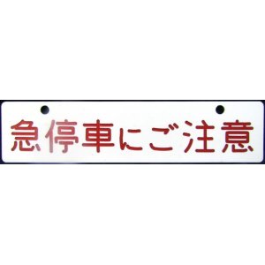 画像: プレート「急停車にご注意」