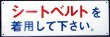 画像1: プレート「シートベルトを　着用して下さい」