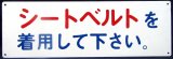 画像: プレート「シートベルトを　着用して下さい」