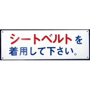 画像: プレート「シートベルトを　着用して下さい」