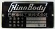 画像6: 製造メーカープレートと製造番号板セット「Hino BlueRibbon」・「HinoBody」