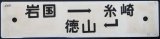 画像: プラサボ　「岩国ー糸崎ー徳山」・「下関ー広－岩国」