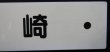 画像7: プラサボ　「柳ヶ浦」・「幸　崎」