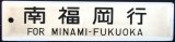 画像: プラサボ「南福岡行」・「新田原ー門司港・小倉」