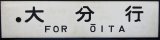 画像: プラサボ　「大分行」・「門司港行」