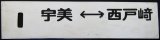 画像: プラサボ　「宇美ー西戸崎」・「博多行」