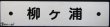 画像1: プラサボ　「柳ヶ浦」・「幸　崎」