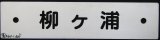 画像: プラサボ　「柳ヶ浦」・「幸　崎」