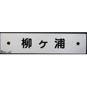 画像: プラサボ　「柳ヶ浦」・「幸　崎」