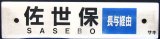 画像: プラサボ　「佐世保（長与経由）」・「早岐」