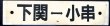 画像1: プラサボ　「下関ー小串」・「ーーー」