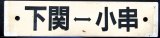 画像: プラサボ　「下関ー小串」・「ーーー」