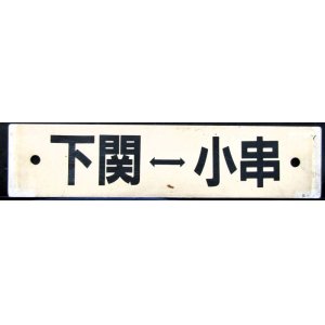 画像: プラサボ　「下関ー小串」・「ーーー」