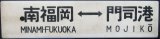 画像: プラサボ　「南福岡ー門司港」・「博多ー門司港」