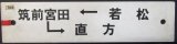 画像: プラサボ　「若松ー筑前宮田ー直方」・「若松」