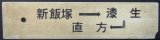 画像: 廃線（漆生線）プラサボ　「新飯塚ー漆生－直方」・「新飯塚ー豊前川崎」欠けあり