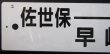 画像3: プラサボ　「（エ）佐世保ーハウステンボスー早　岐」・「（イ）諫　早」