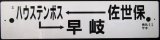 画像: プラサボ　「佐世保ーハウステンボスー早岐」・「諫　早」