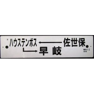 画像: プラサボ　「佐世保ーハウステンボスー早岐」・「諫　早」