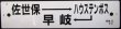 画像1: プラサボ　「（エ）佐世保ーハウステンボスー早　岐」・「（イ）諫　早」