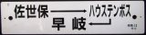 画像: プラサボ　「（エ）佐世保ーハウステンボスー早　岐」・「（イ）諫　早」