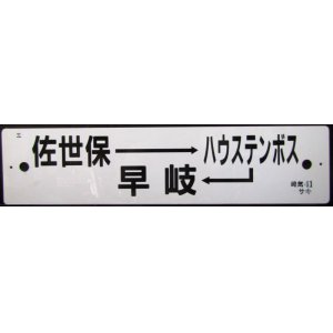 画像: プラサボ　「（エ）佐世保ーハウステンボスー早　岐」・「（イ）諫　早」