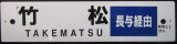 画像: プラサボ　「竹松　（長与経由）」・「佐世保」