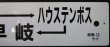 画像4: プラサボ　「（エ）佐世保ーハウステンボスー早　岐」・「（イ）諫　早」