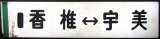 画像: プラサボ　「香椎ー宇美」・「宇美ー西戸崎ー博多」