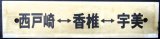 画像: プラサボ　「西戸崎ー香椎ー宇美」・「宇美ー香椎」