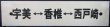 画像1: プラサボ　「宇美ー香椎ー西戸崎」・「ーーー」