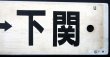 画像6: プラサボ　「小串ー下関」・「長門市ー下関」