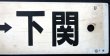 画像4: プラサボ　「小串ー下関」・「長門市ー下関」