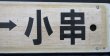 画像6: プラサボ　「下関ー小串」・「下関ー滝部」