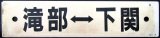 画像: プラサボ　「滝部ー下関」・「小串ー下関」