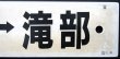 画像4: プラサボ　「下関ー小串」・「下関ー滝部」