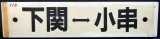 画像: プラサボ　「下関ー小串」・「下　関」