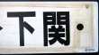 画像6: プラサボ　「長門市‐下関」・「小串ー下関」